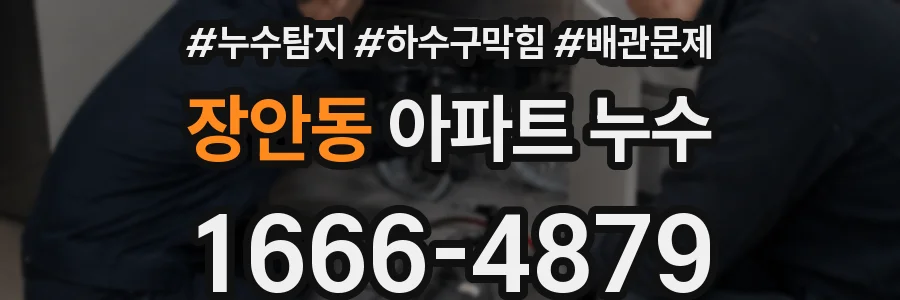 장안동 아파트 누수