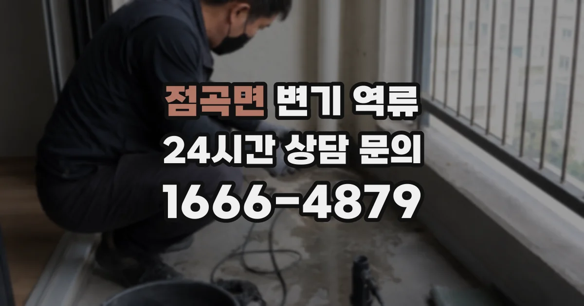 점곡면 변기 역류