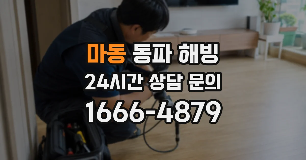 마동 동파 해빙
