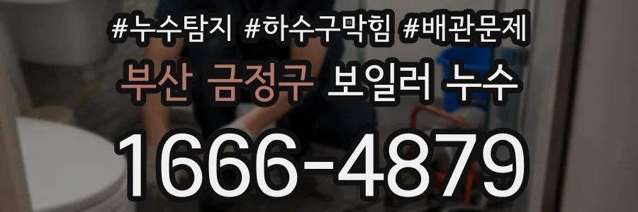부산 금정구 보일러 누수