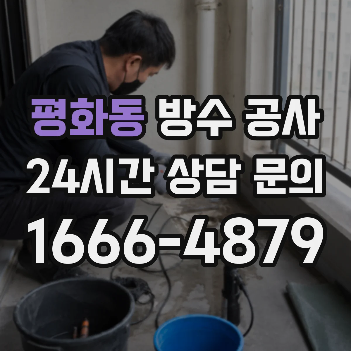 평화동 방수 공사