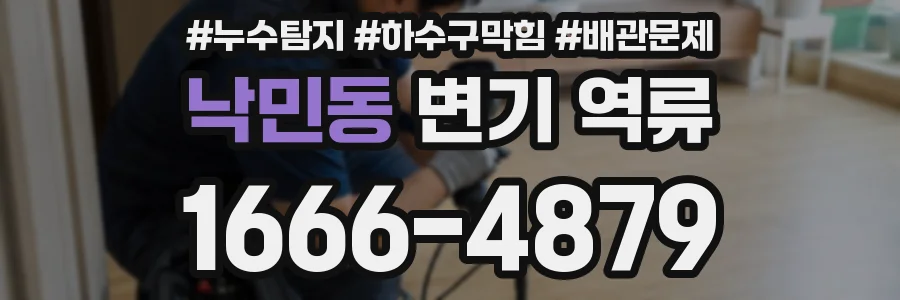 낙민동 변기 역류