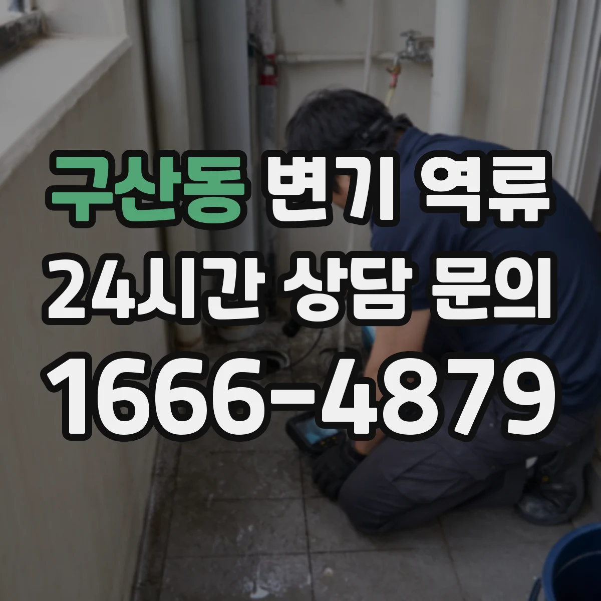 구산동 변기 역류