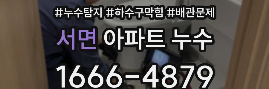 서면 아파트 누수