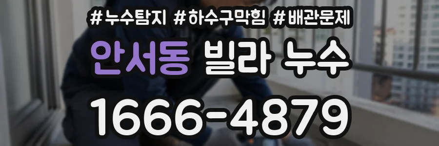 안서동 빌라 누수