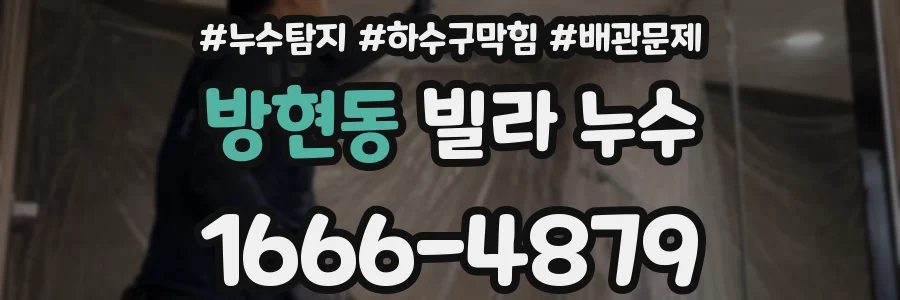방현동 빌라 누수