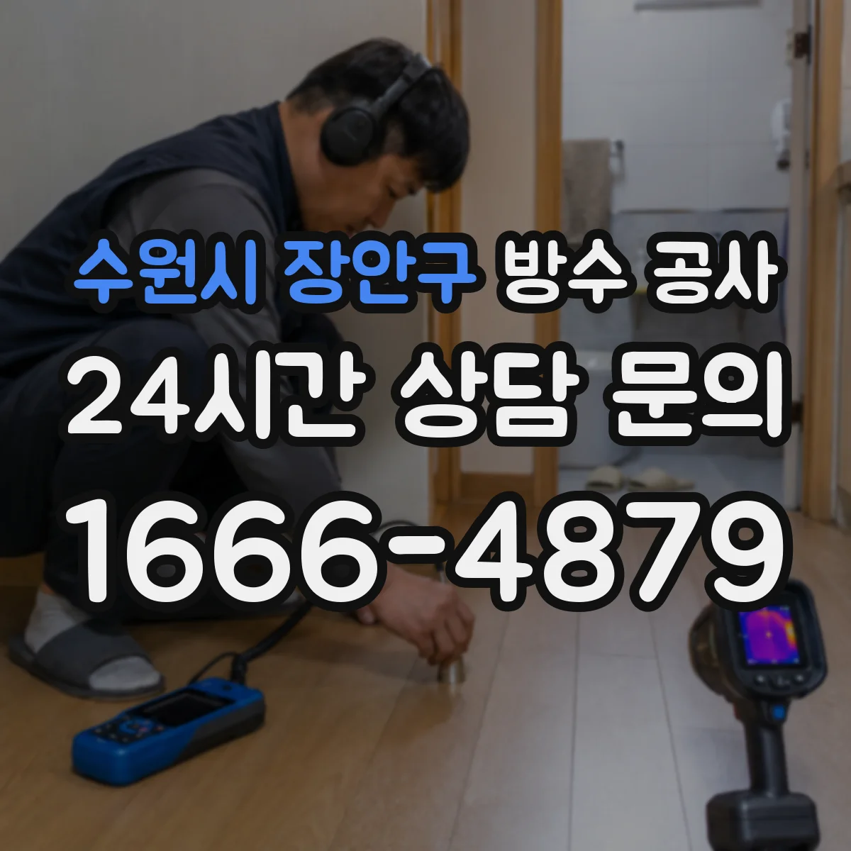 수원시 장안구 방수 공사