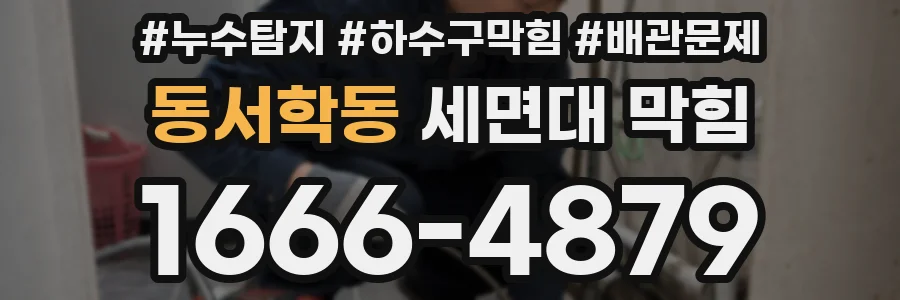 동서학동 세면대 막힘