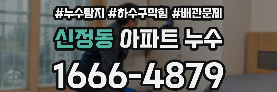 신정동 아파트 누수