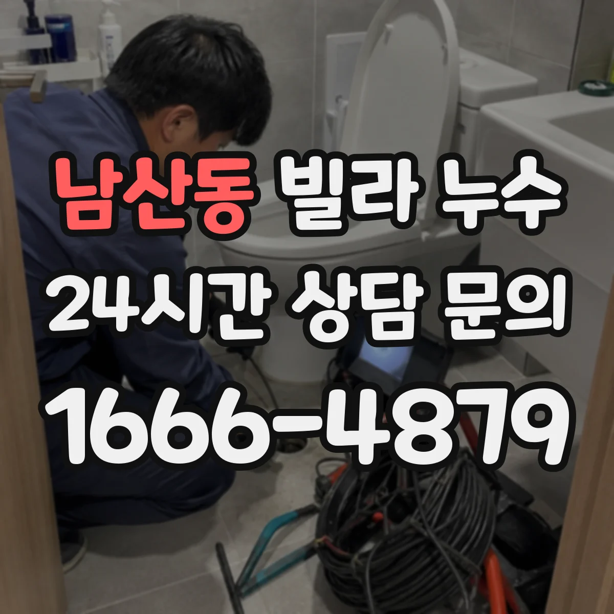 남산동 빌라 누수