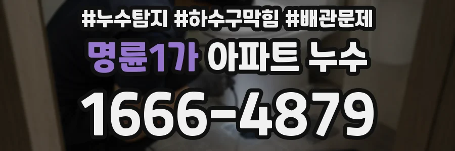 명륜1가 아파트 누수