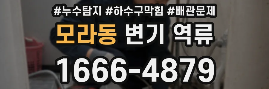 모라동 변기 역류