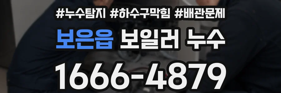 보은읍 보일러 누수