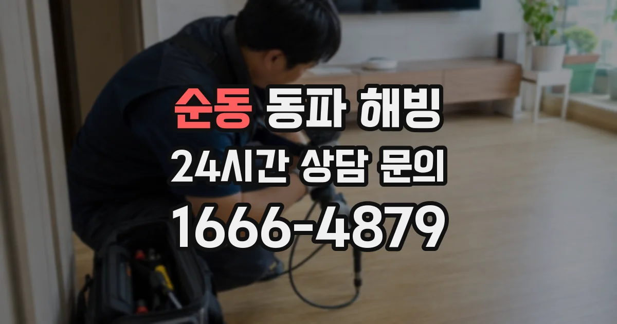 순동 동파 해빙