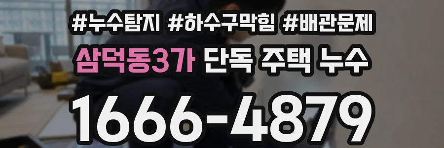 삼덕동3가 단독 주택 누수