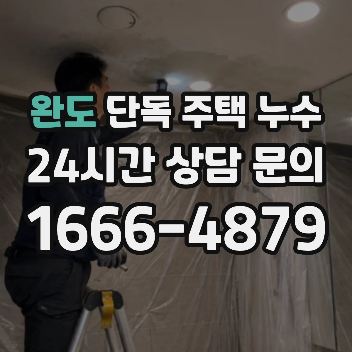 완도 단독 주택 누수 창호 주변 물자국으로 살피는 침투 경로