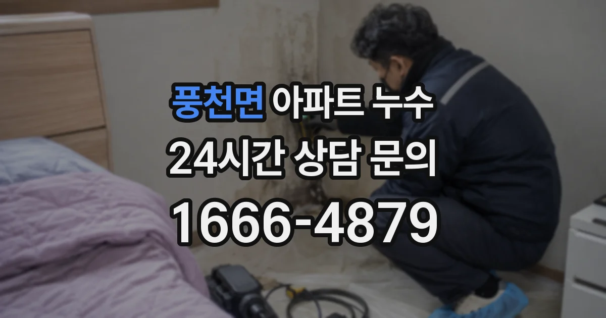 풍천면 아파트 누수