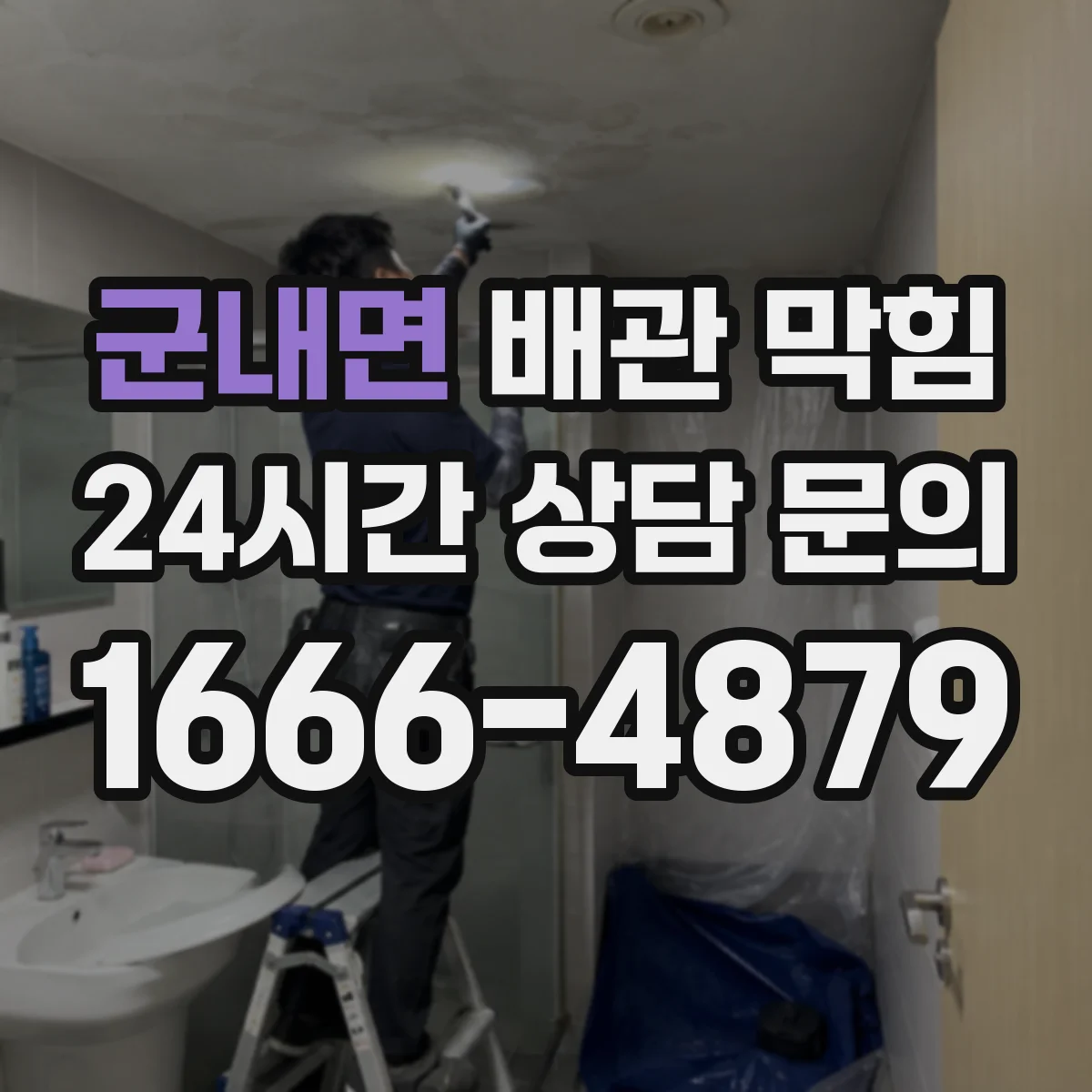 군내면 배관 막힘
