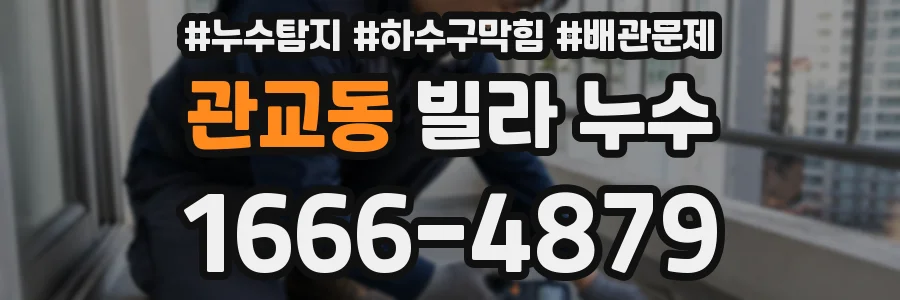 관교동 빌라 누수