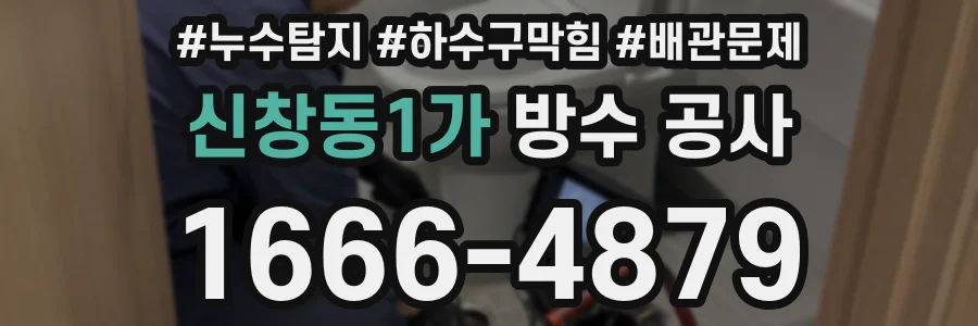 신창동1가 방수 공사