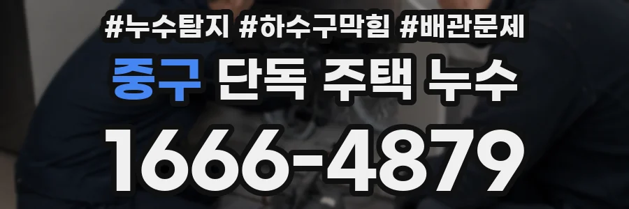 중구 단독 주택 누수