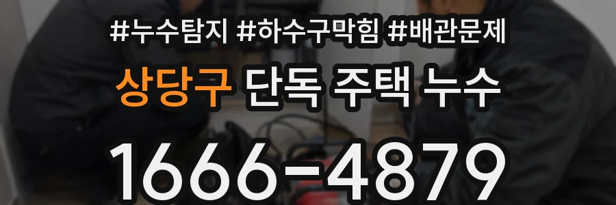 상당구 단독 주택 누수