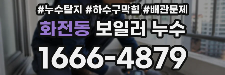 화전동 보일러 누수