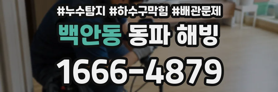 백안동 동파 해빙