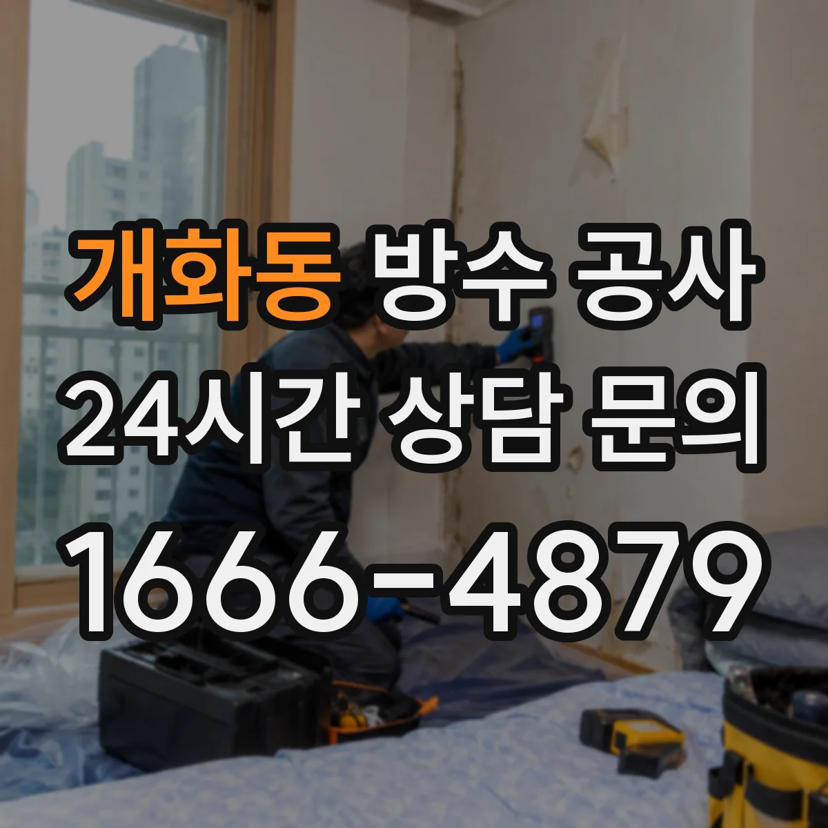 개화동 방수 공사