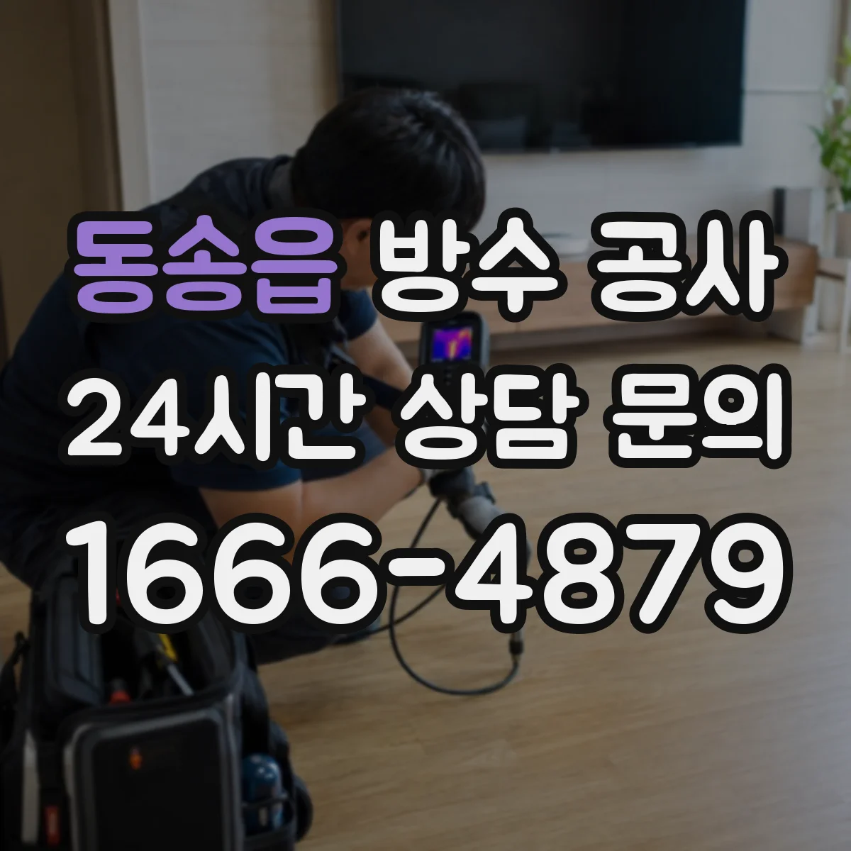 동송읍 방수 공사