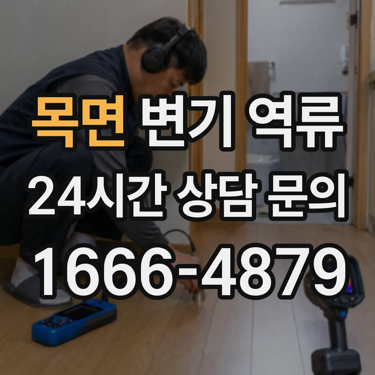 목면 변기 역류