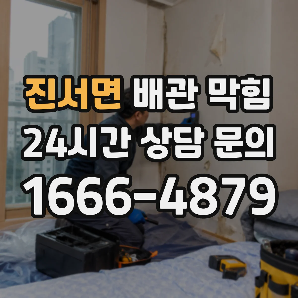 진서면 배관 막힘