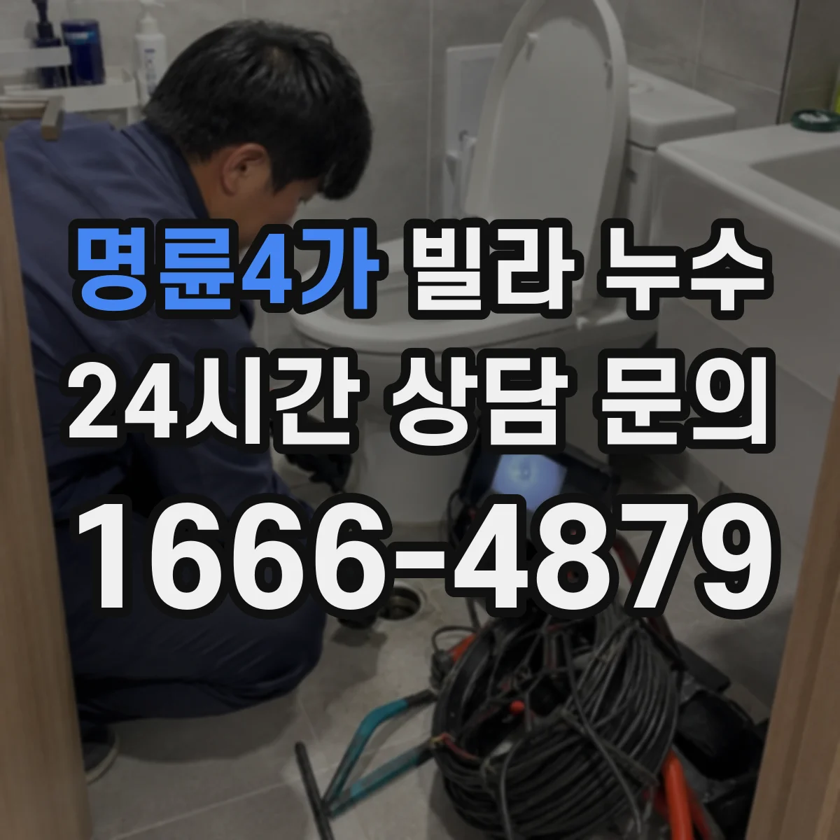 명륜4가 빌라 누수