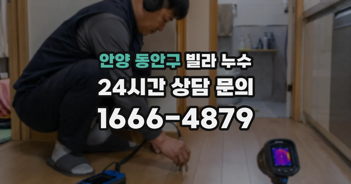 안양 동안구 빌라 누수