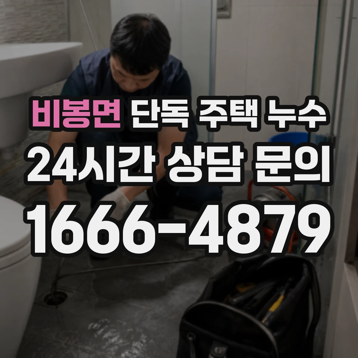 비봉면 단독 주택 누수