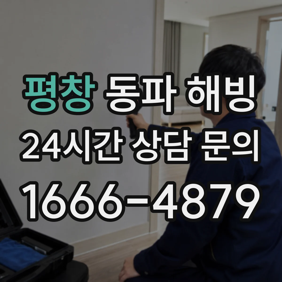 평창 동파 해빙 후 결빙 복구 후 방수 마감 점검