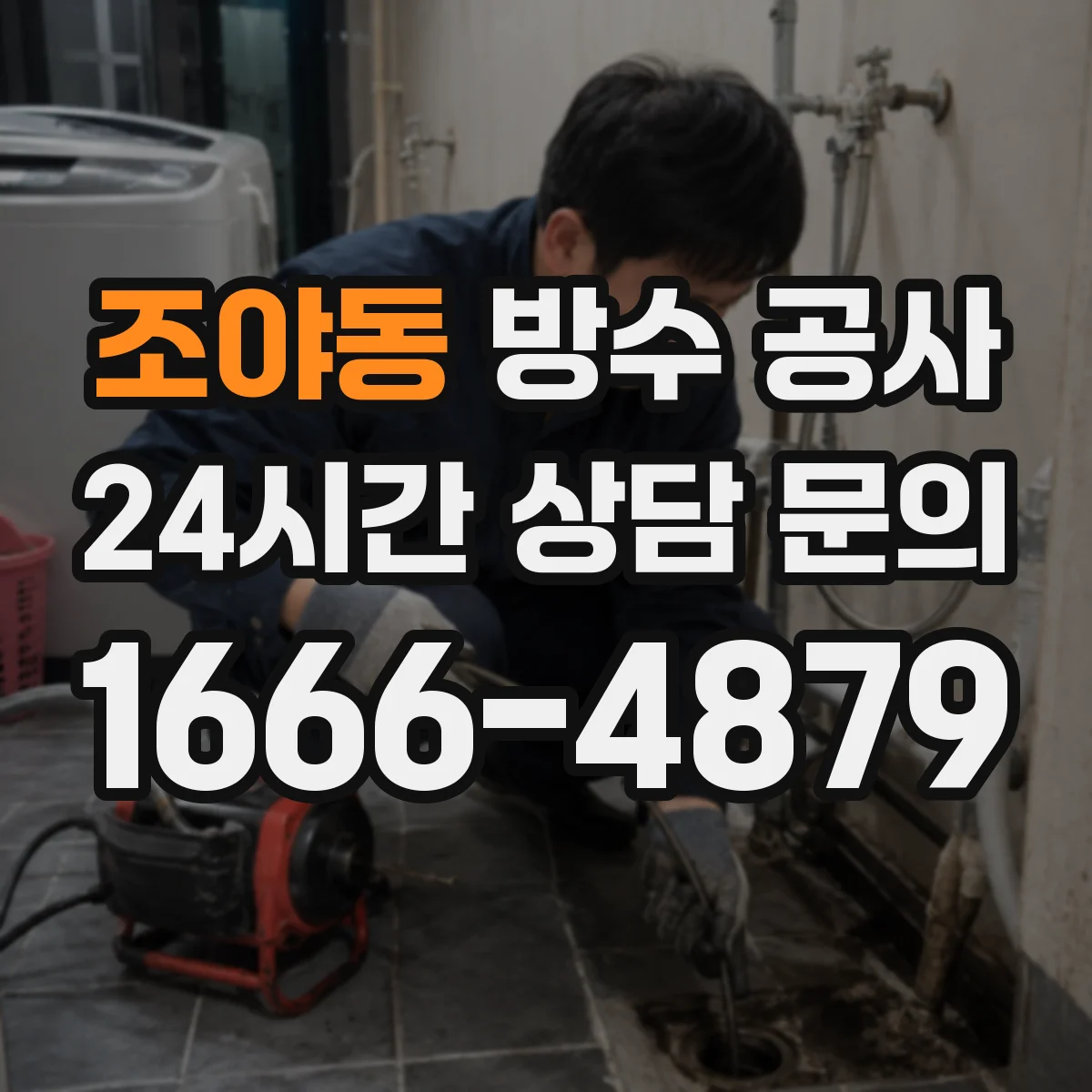 조야동 방수 공사