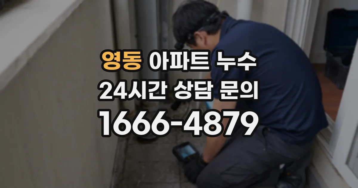 영동 아파트 누수