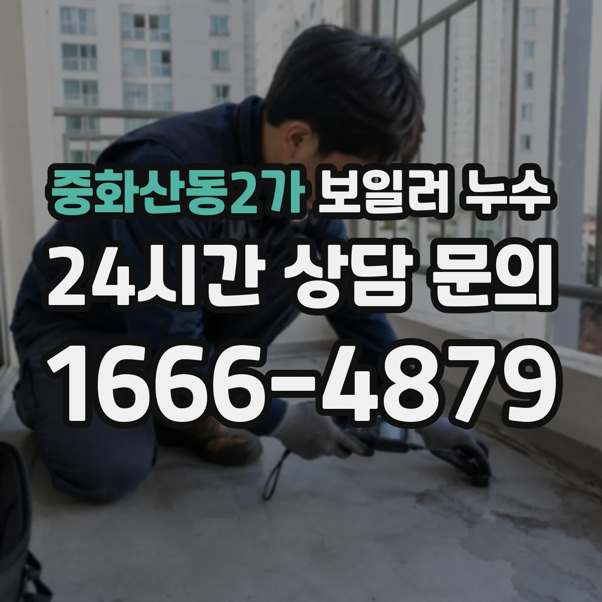 중화산동2가 보일러 누수