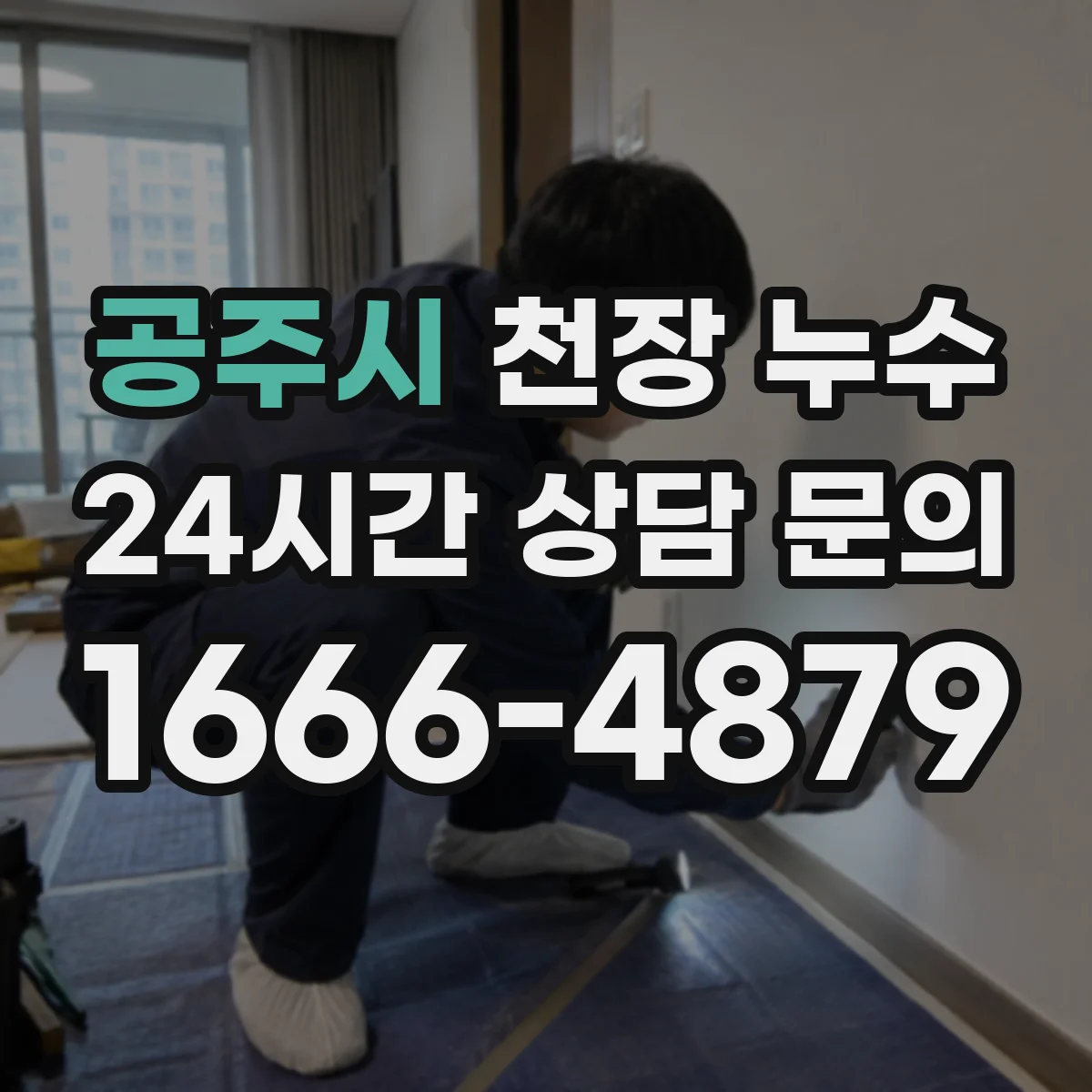 공주시 천장 누수