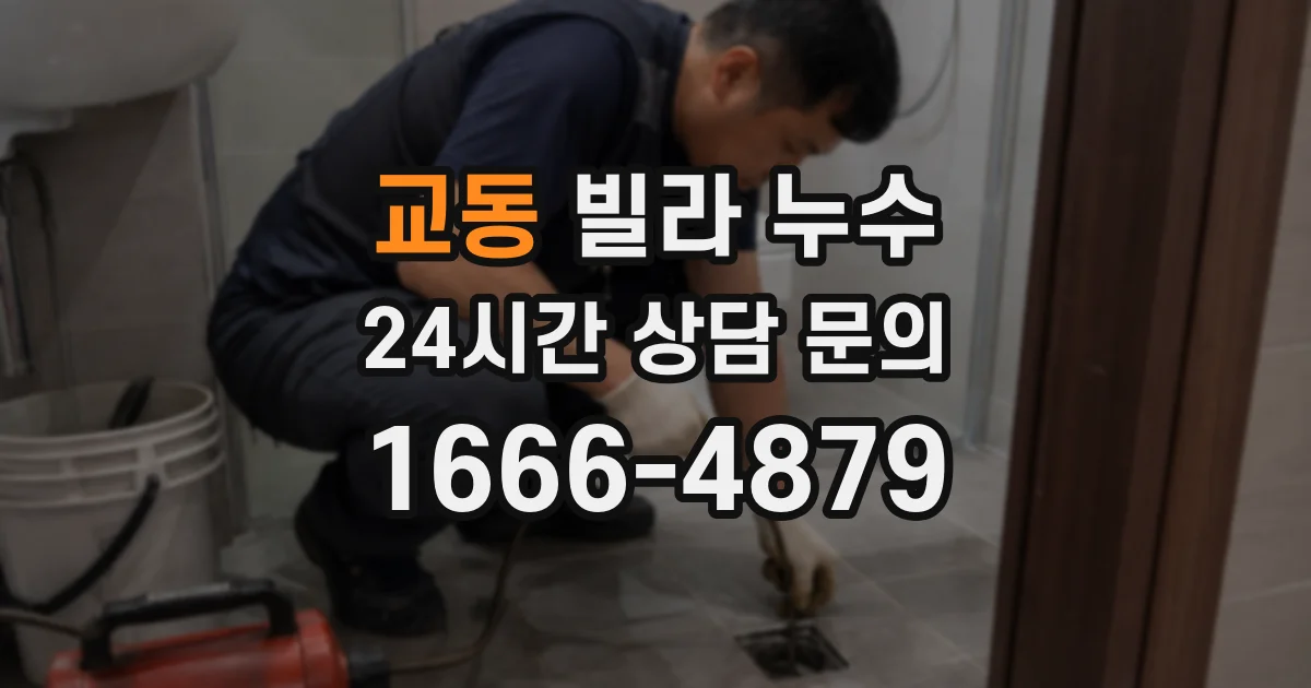 교동 빌라 누수