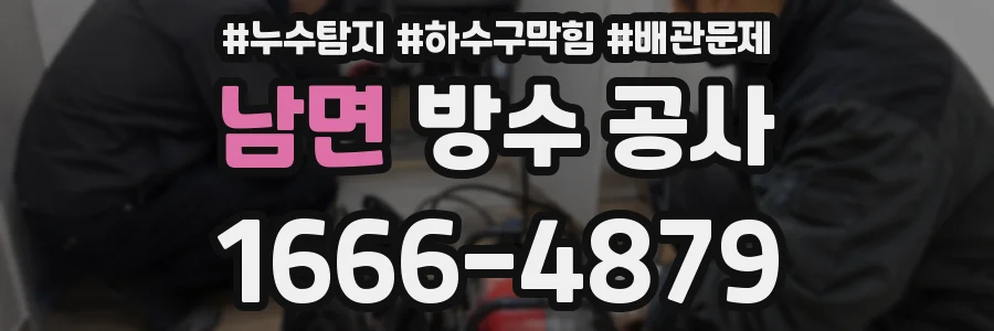 남면 방수 공사