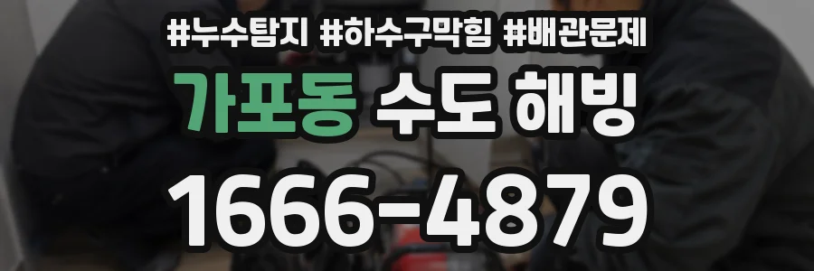 가포동 수도 해빙