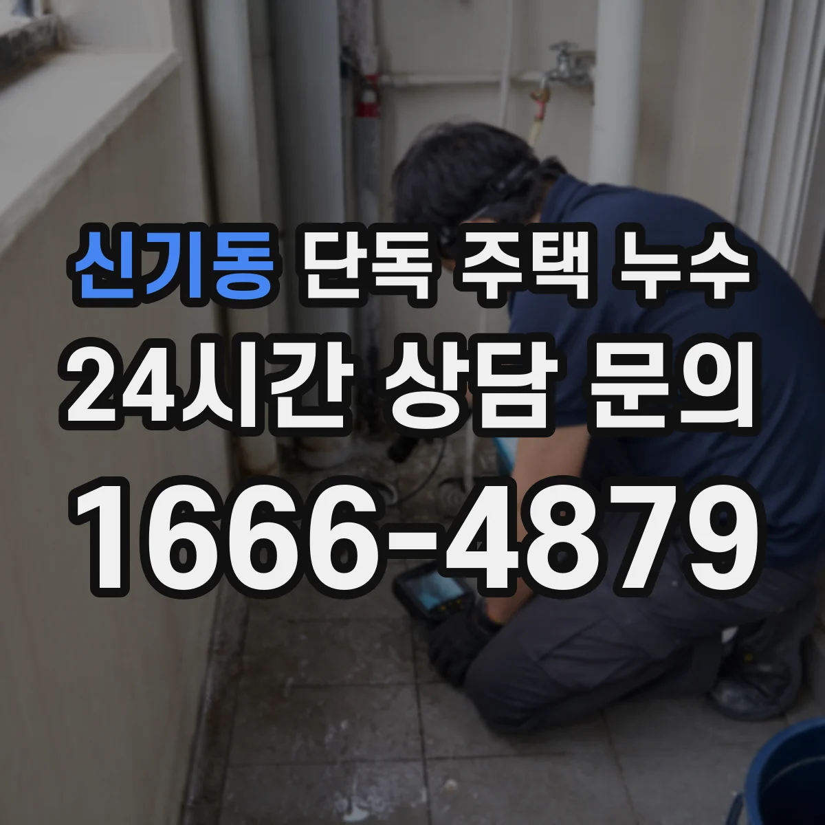 신기동 단독 주택 누수