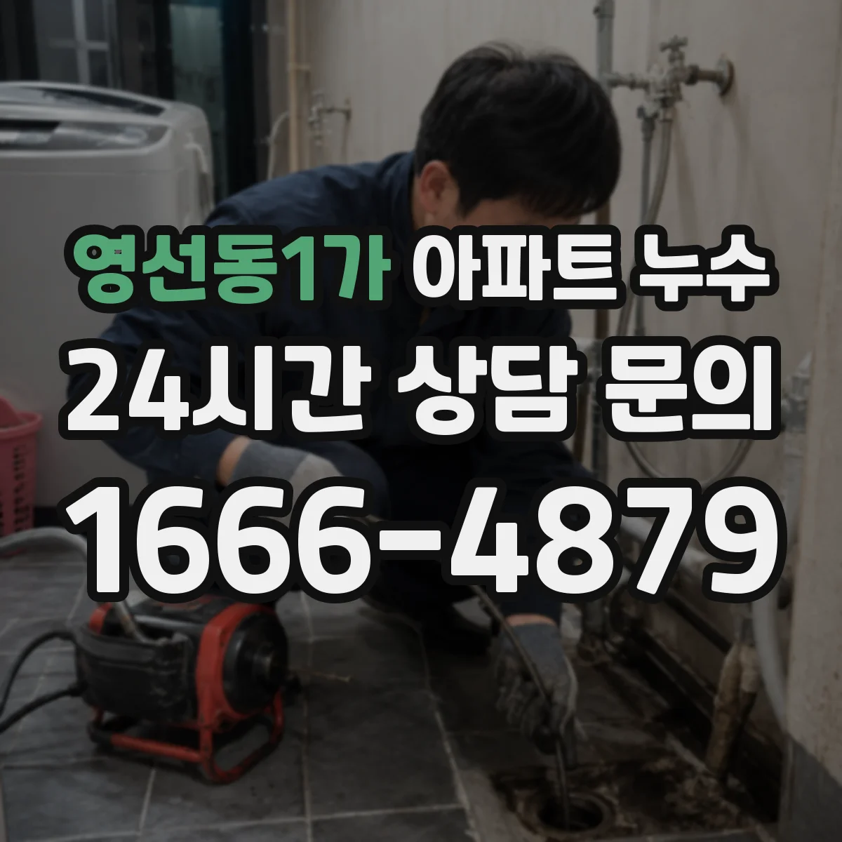 영선동1가 아파트 누수