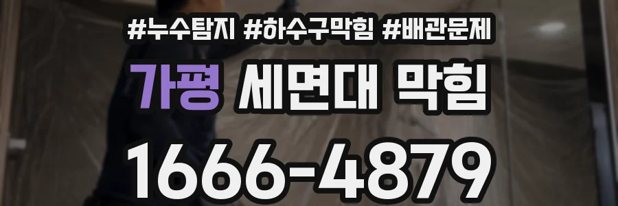 가평 세면대 막힘