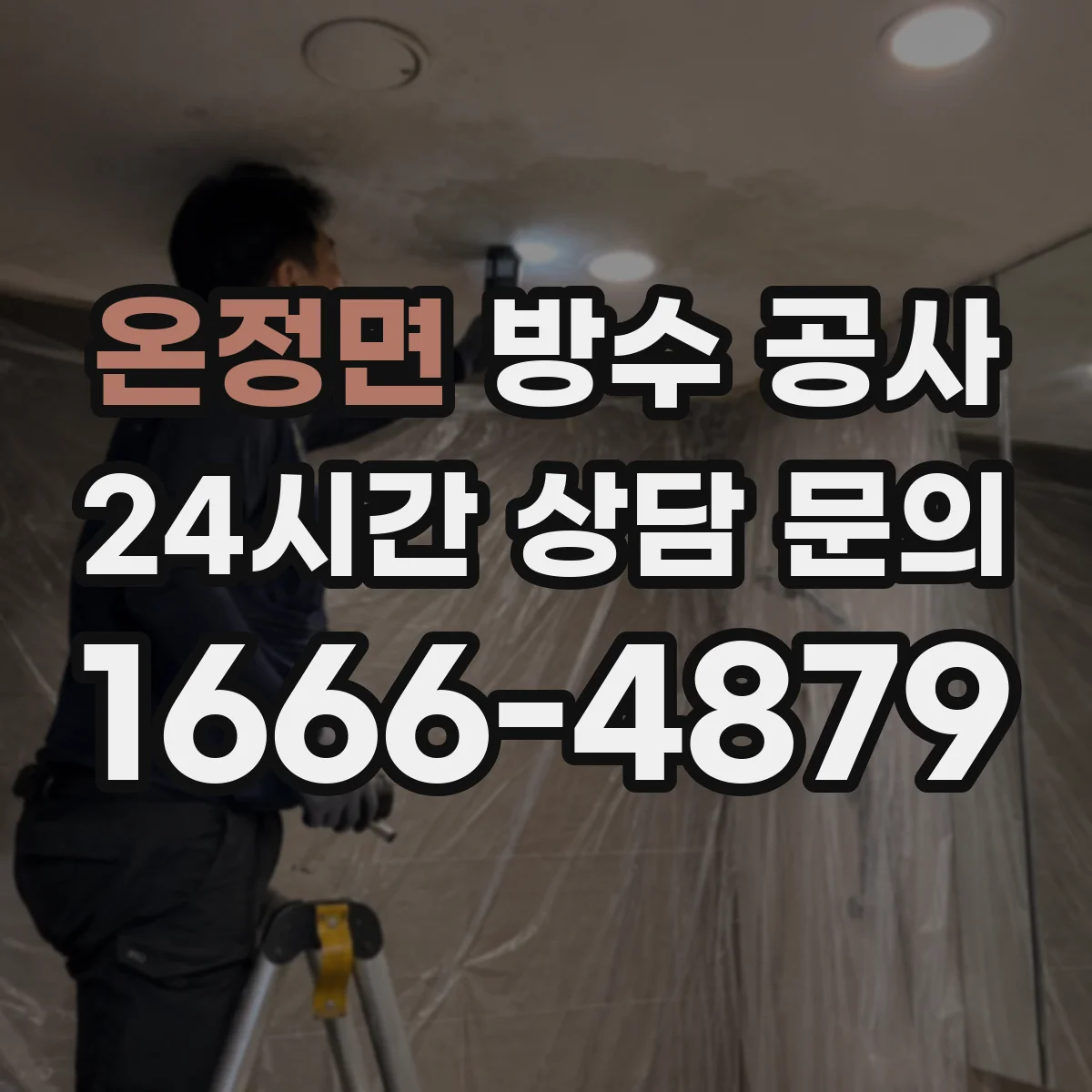 온정면 방수 공사