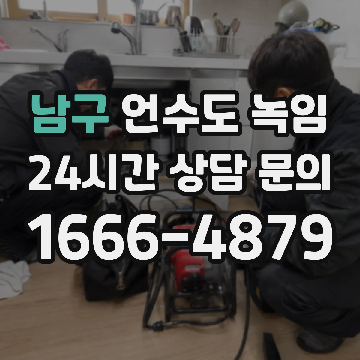 남구 언수도 녹임