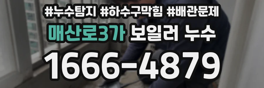 매산로3가 보일러 누수