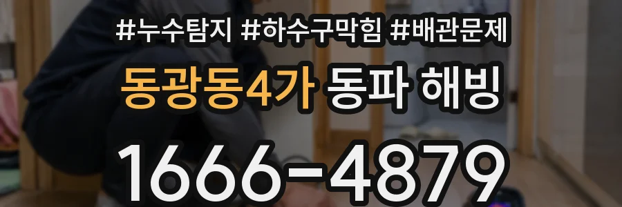 동광동4가 동파 해빙